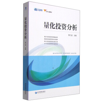 量化投資分析 [Quantitative Investment Analysis] pdf epub mobi 電子書 下載