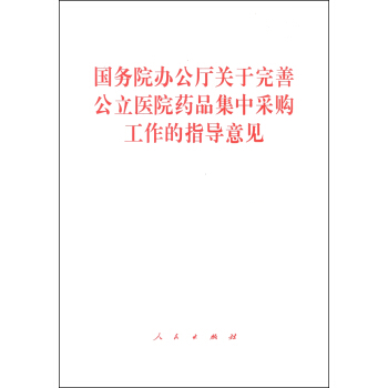 国务院办公厅关于完善公立医院药品集中采购工作的指导意见 pdf epub mobi 电子书 下载
