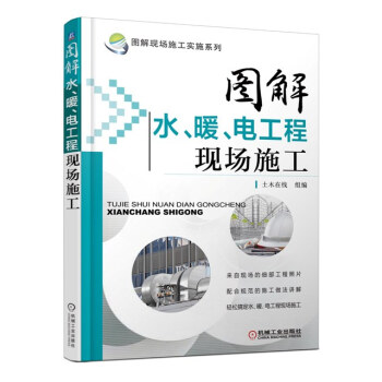 圖解現場施工實施係列：圖解水、暖、電工程現場施工 pdf epub mobi 電子書 下載