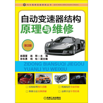 汽車維修技能修煉叢書：自動變速器結構原理與維修（第2版） pdf epub mobi 電子書 下載