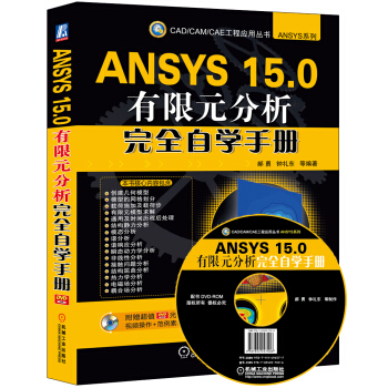 ANSYS 15.0有限元分析完全自學手冊 pdf epub mobi 電子書 下載