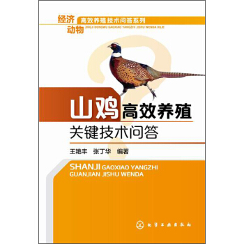 經濟動物高效養殖技術問答係列：山雞高效養殖關鍵技術問答 pdf epub mobi 電子書 下載