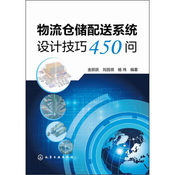 物流倉儲配送係統設計技巧450問 pdf epub mobi 電子書 下載