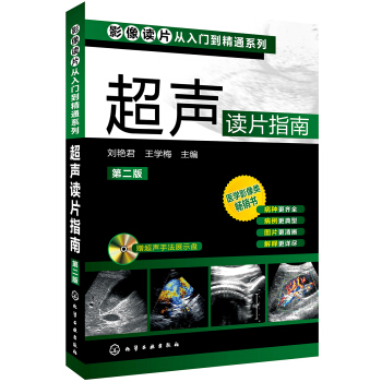 影像讀片從入門到精通係列:超聲讀片指南(第二版)