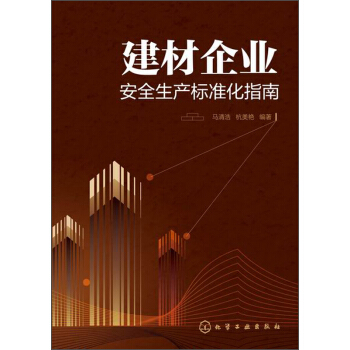 建材企业安全生产标准化指南