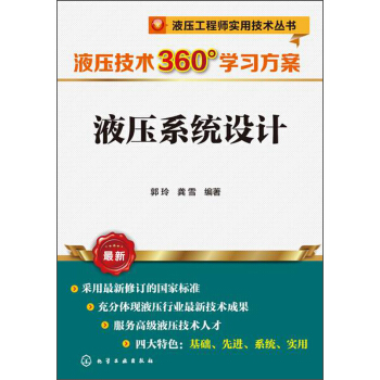 液压工程师实用技术丛书·液压技术360°学习方案:液压系统设计