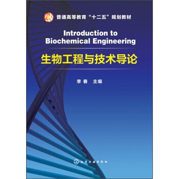 生物工程與技術導論/普通高等教育“十二五”規劃教材 [Introduction to Biochemical Engineering] pdf epub mobi 電子書 下載
