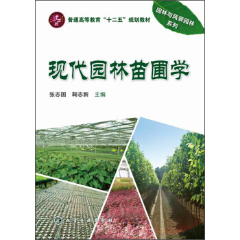 现代园林苗圃学/普通高等教育“十二五”规划教材 pdf epub mobi 电子书 下载