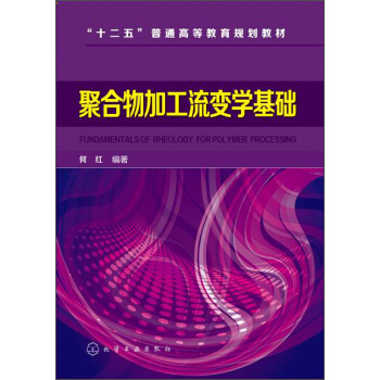 聚閤物加工流變學基礎/“十二五”普通高等教育規劃教材