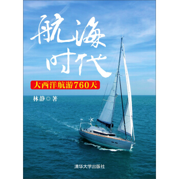 航海时代：大西洋航游760天 pdf epub mobi 电子书 下载
