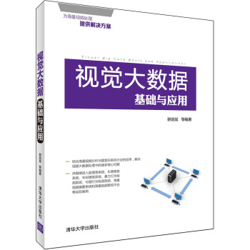 視覺大數據基礎與應用 pdf epub mobi 電子書 下載