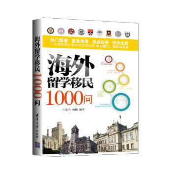 海外留學移民1000問 pdf epub mobi 電子書 下載