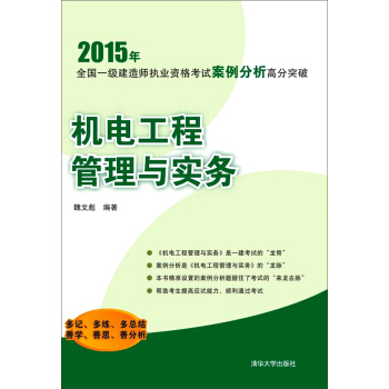 2015年全国一级建造师执业资格考试案例分析高分突破：机电工程管理与实务 pdf epub mobi 电子书 下载