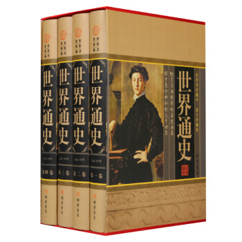 世界傳世藏書世界通史16開4冊精裝圖文珍藏版
