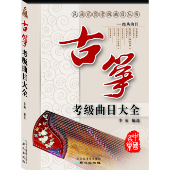民族乐器考级曲目丛书：古筝考级曲目大全 pdf epub mobi 电子书 下载