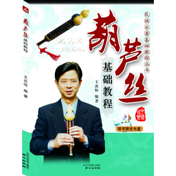 民族乐器基础教程丛书：葫芦丝基础教程（附光盘） pdf epub mobi 电子书 下载
