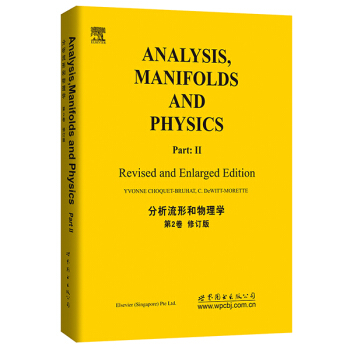 分析、流形和物理学 （第2卷 修订版） pdf epub mobi 电子书 下载