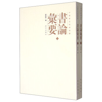 中国书法经纬论丛：书论汇要（套装上下册） pdf epub mobi 电子书 下载