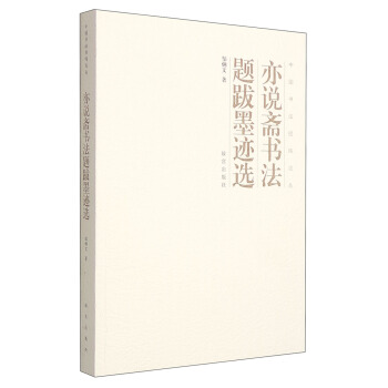 亦說齋書法題跋墨跡選 pdf epub mobi 電子書 下載