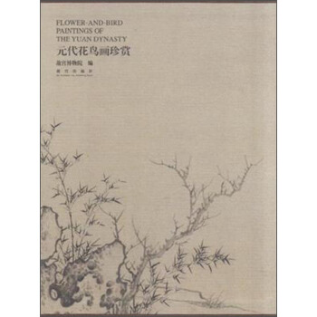 元代花鸟画珍赏 [Flower-and-Bird Paintings of the Yuan Dynasty] pdf epub mobi 电子书 下载