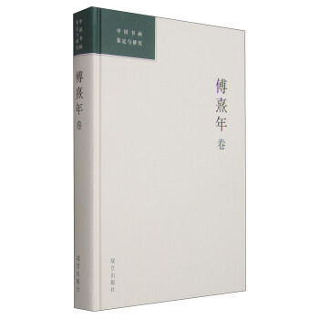 中國書畫鑒定與研究：傅熹年捲 pdf epub mobi 電子書 下載