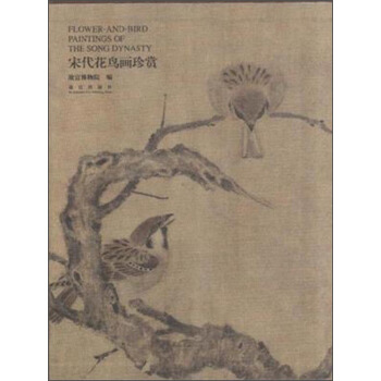 宋代花鸟画珍赏 [Flower-and-Bird Paintings of the Song Dynasty] pdf epub mobi 电子书 下载