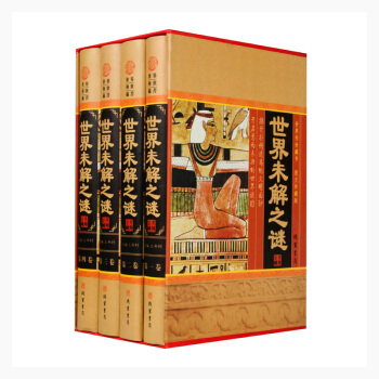 世界未解之谜大全集成人珍藏版小学生青少版正版4册精装图文对照科普 pdf epub mobi 电子书 下载