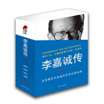 李嘉誠傳（完整版 套裝全4冊） pdf epub mobi 電子書 下載