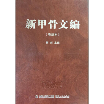新甲骨文編（增訂本） pdf epub mobi 電子書 下載