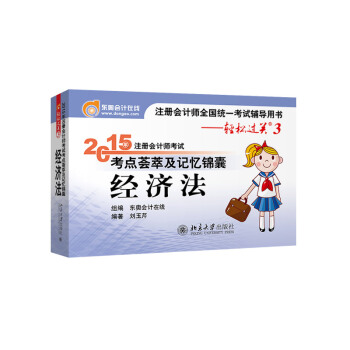 轻松过关3 2015年注册会计师考试考点荟萃及记忆锦囊：经济法 pdf epub mobi 电子书 下载