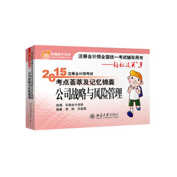 輕鬆過關一 注冊會計師2015年教材 考點薈萃及記憶錦囊：公司戰略與風險管理 pdf epub mobi 電子書 下載