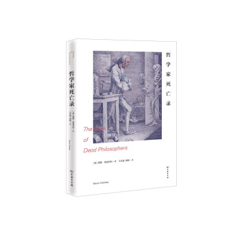哲学家死亡录 [The Book of Dead Philosophers] pdf epub mobi 电子书 下载