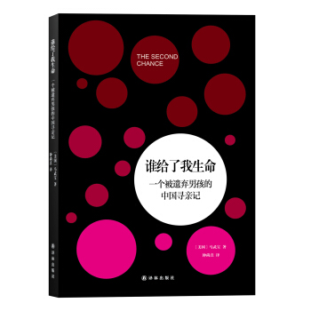 誰給瞭我生命：一個被遺棄男孩的中國尋親記 pdf epub mobi 電子書 下載