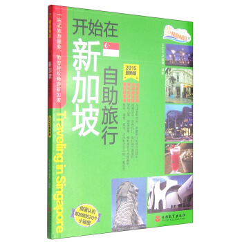 快意暢遊：開始在新加坡自助旅行（2015最新版） [Traveling in Singapore] pdf epub mobi 電子書 下載