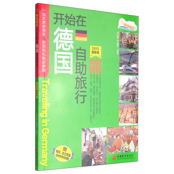 快意暢遊：開始在德國自助旅行（2015最新版） [Traveling in Germany] pdf epub mobi 電子書 下載
