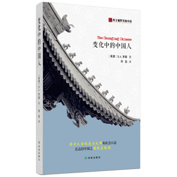 西方视野里的中国:变化中的中国人