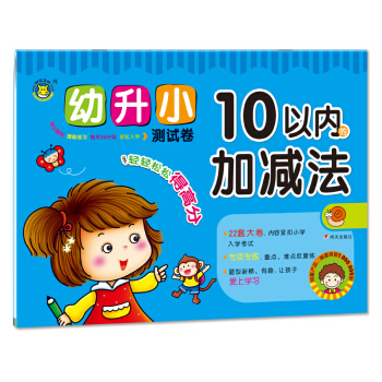河马文化 幼升小测试卷-10以内的加减法 [3-6岁] pdf epub mobi 电子书 下载