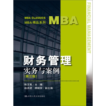 MBA精品係列:財務管理實務與案例(第三版)