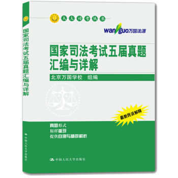 人大司考叢書：國傢司法考試五屆真題匯編與詳解 pdf epub mobi 電子書 下載