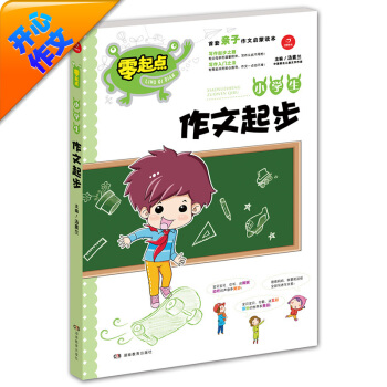 开心作文 零起点系列 小学生作文起步