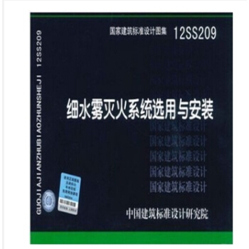 国家建筑标准设计图集 12SS209 细水雾灭火系统选择用与安装 pdf epub mobi 电子书 下载