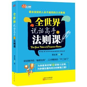 全世界說話高手的法則課