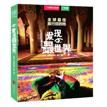 全球旅行目的地：发现最世界 pdf epub mobi 电子书 下载