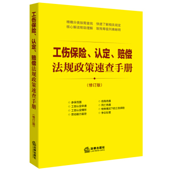 工伤保险、认定、赔偿法规政策速查手册（修订版） pdf epub mobi 电子书 下载