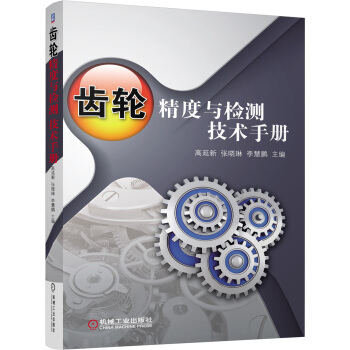 齒輪精度與檢測技術手冊 pdf epub mobi 電子書 下載
