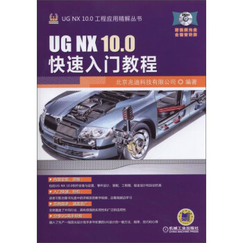 UG NX 10.0工程應用精解叢書：UG NX 10.0快速入門教程 pdf epub mobi 電子書 下載