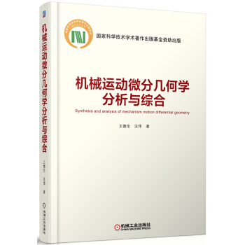 机构运动微分几何学分析与综合 [Synthesis and analysis of mechanism motion differential geometry] pdf epub mobi 电子书 下载