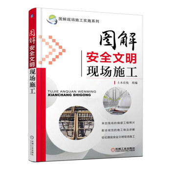 圖解現場施工實施係列：圖解安全文明現場施工 pdf epub mobi 電子書 下載