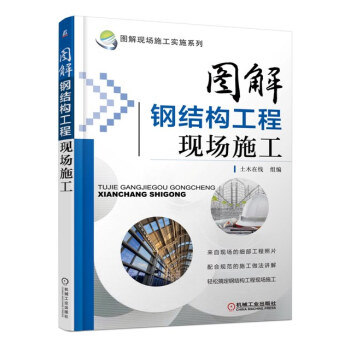 圖解現場施工實施係列：圖解鋼結構工程現場施工 pdf epub mobi 電子書 下載