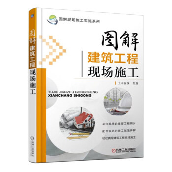 圖解現場施工實施係列：圖解建築工程現場施工 pdf epub mobi 電子書 下載